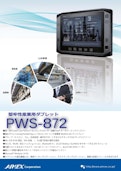PWS872_堅牢性産業用タブレット-アイメックス株式会社のカタログ