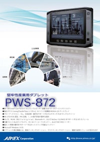 PWS872_堅牢性産業用タブレット 【アイメックス株式会社のカタログ】