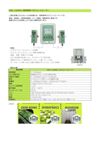OSK 12DN01 栽培室用 CO2コントローラー 【オガワ精機株式会社のカタログ】