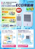 ECO冷風機-萬世興業株式会社のカタログ