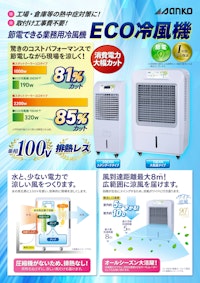 ECO冷風機 【萬世興業株式会社のカタログ】