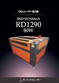 【スタンダード CO2レーザー加工機/サンマックスレーザー】RSD-SUNMAX-RD1290-80W 【株式会社リンシュンドウのカタログ】