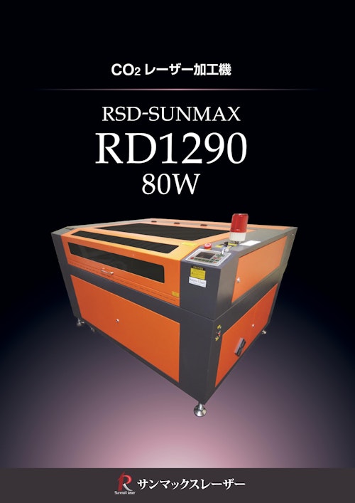 【スタンダード CO2レーザー加工機/サンマックスレーザー】RSD-SUNMAX-RD1290-80W (株式会社リンシュンドウ) のカタログ