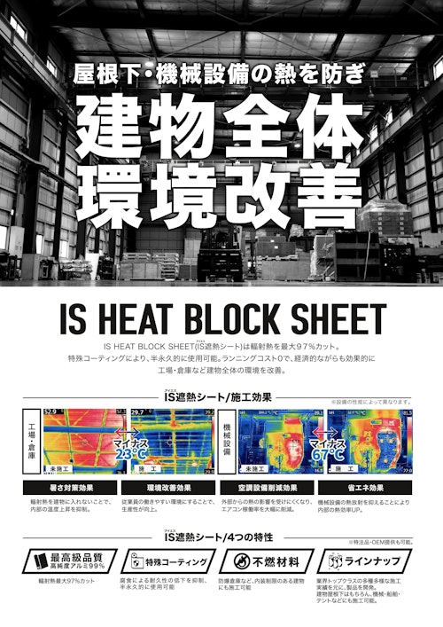 IS遮熱シート (株式会社石蔵商店) のカタログ