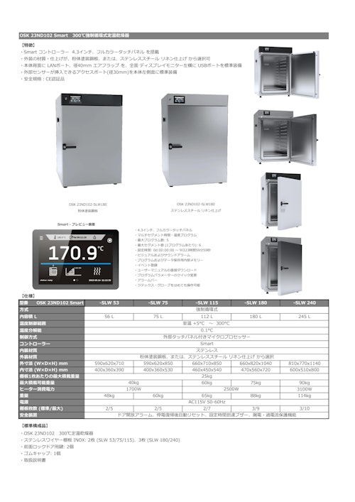 OSK 23ND102 Smart　300℃強制循環式定温乾燥器 (オガワ精機株式会社) のカタログ