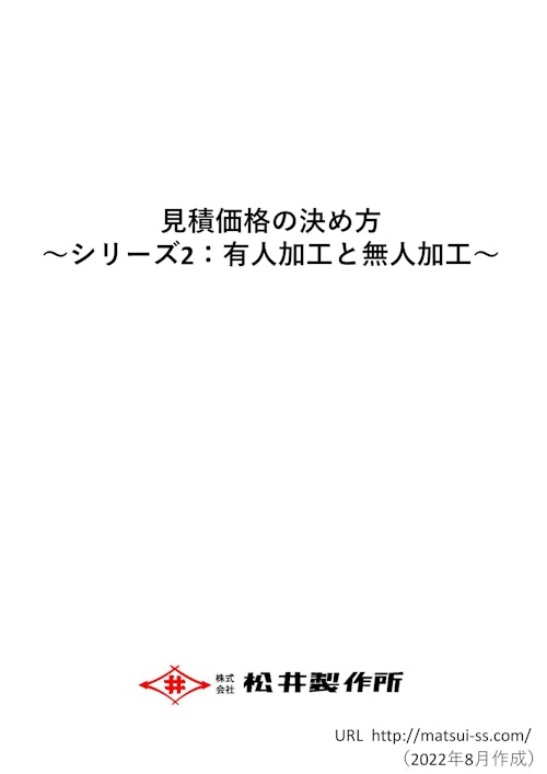 見積価格の決め方 ～シリーズ2：有人加工と無人加工～ (株式会社松井製作所) のカタログ