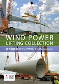 風力発電用リフティングコレクション カタログ-Ludspan Set Japan Co., Ltd.のカタログ
