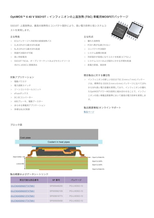 OptiMOS™ 6 40 V SSO10T – インフィニオンの上面放熱 (TSC) 車載用MOSFETパッケージ (インフィニオンテクノロジーズジャパン株式会社) のカタログ