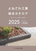 総合カタログ-株式会社よねざわ工業のカタログ
