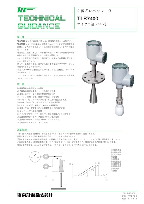 マイクロ波レベル計　TLR7400シリーズ (東京計装株式会社) のカタログ