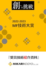 【技術資料進呈】MF技術大賞受賞技術紹介のカタログ