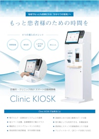 Clinic KIOSK パンフレット 【株式会社APOSTROのカタログ】