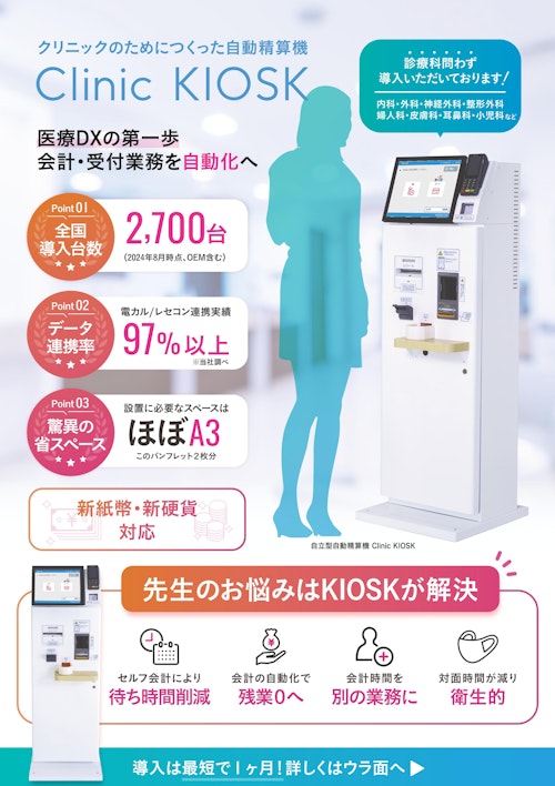 Clinic KIOSK パンフレット (株式会社APOSTRO) のカタログ