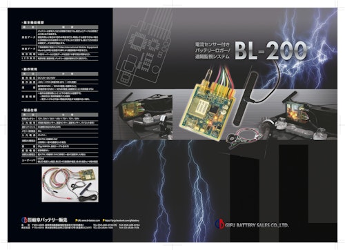 【バッテリーロガー／遠隔監視システム】BL-200　電流センサー付 (株式会社岐阜バッテリー販売) のカタログ