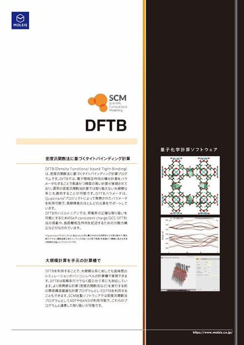 タイトバインディング計算ソフトウェア DFTB (株式会社モルシス) のカタログ