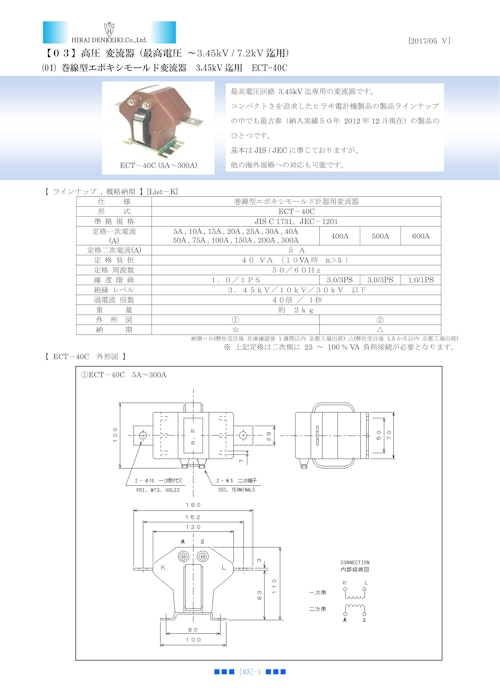 高圧 エポキシモールド 変流器 (ヒラヰ電計機株式会社) のカタログ