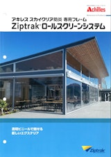 屋外対応高透明ロールスクリーンシステム「Ziptrak®」のカタログ