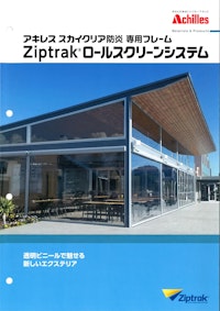 屋外対応高透明ロールスクリーンシステム「Ziptrak®」 【石塚株式会社のカタログ】