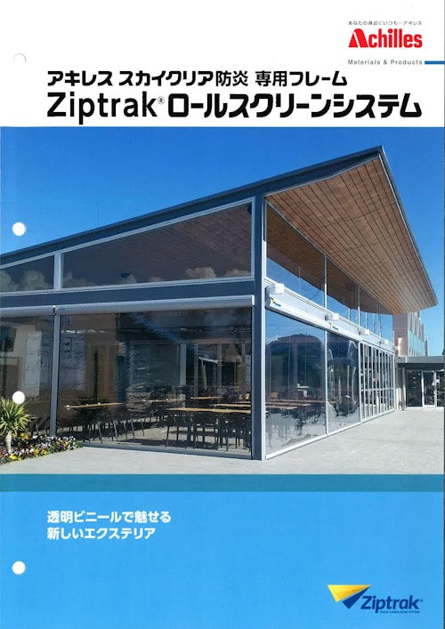 屋外対応高透明ロールスクリーンシステム「Ziptrak®」 (石塚株式会社) のカタログ