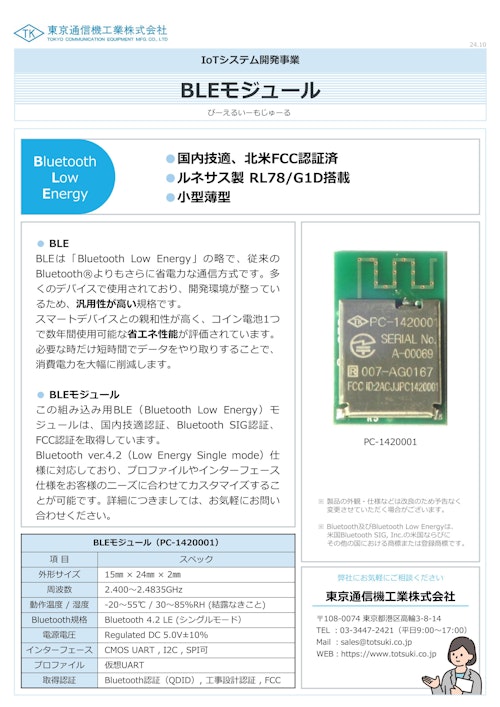 BLEモジュール (東京通信機工業株式会社) のカタログ