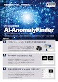 【VTV-9000標準搭載】良品学習型AIツール「AI-AnomalyFinder」-Tokyo Machine Vision System Co., Ltd.のカタログ