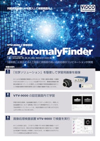 【VTV-9000標準搭載】良品学習型AIツール「AI-AnomalyFinder」 【東京マシンヴィジョンシステム株式会社のカタログ】