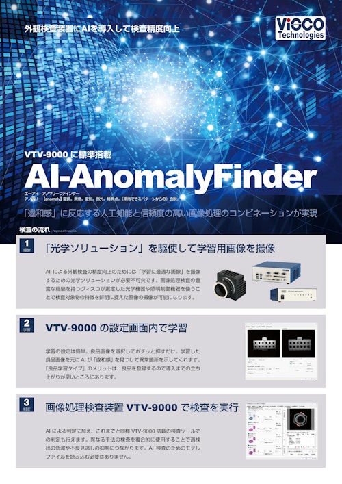 【VTV-9000標準搭載】良品学習型AIツール「AI-AnomalyFinder」 (東京マシンヴィジョンシステム株式会社) のカタログ