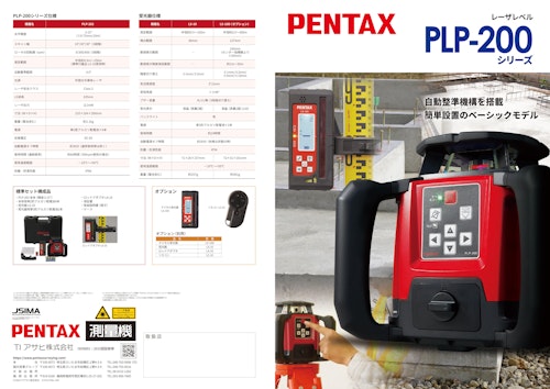 回転レーザレベル PENTAX PLP-200シリーズ (TIアサヒ株式会社) のカタログ