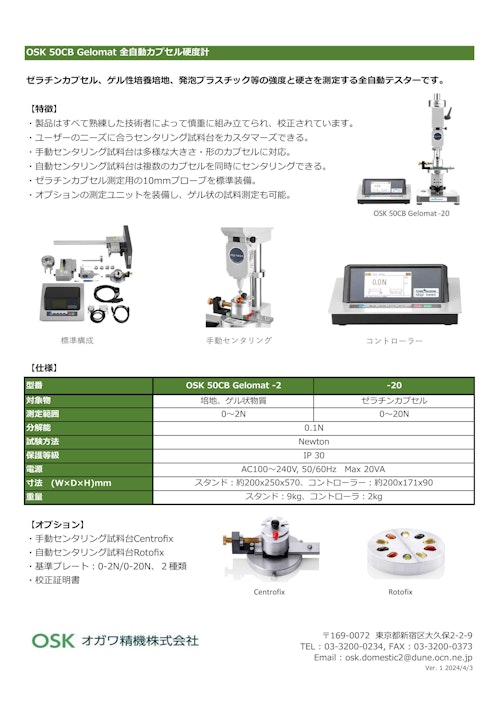 OSK 50CB Gelomat 全自動カプセル硬度計 (オガワ精機株式会社) のカタログ