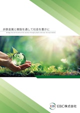EBC株式会社　会社案内のカタログ