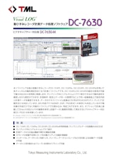 Visual LOG　動ひずみレコーダ 計測・データ処理ソフトウェア　DC-7630のカタログ