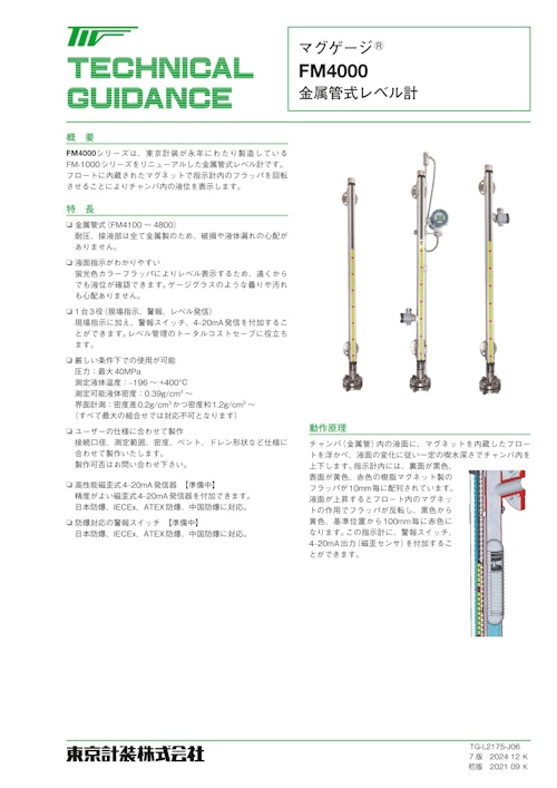 金属管式レベル計　マグゲージ (東京計装株式会社) のカタログ