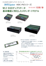 M.2 SSDデュプリケーター JetCopier HDC-PVシリーズのカタログ