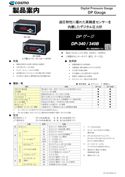 DP-340 / DP-340B カタログ (株式会社コスモ計器) のカタログ