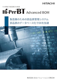 PLM領域で製造業DXを推進　Hi-PerBT Advanced BOM 【株式会社日立ソリューションズ西日本のカタログ】