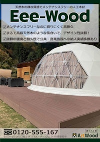 人工木材　Eee-woodカタログ ver17.1版 【サーロジック株式会社のカタログ】