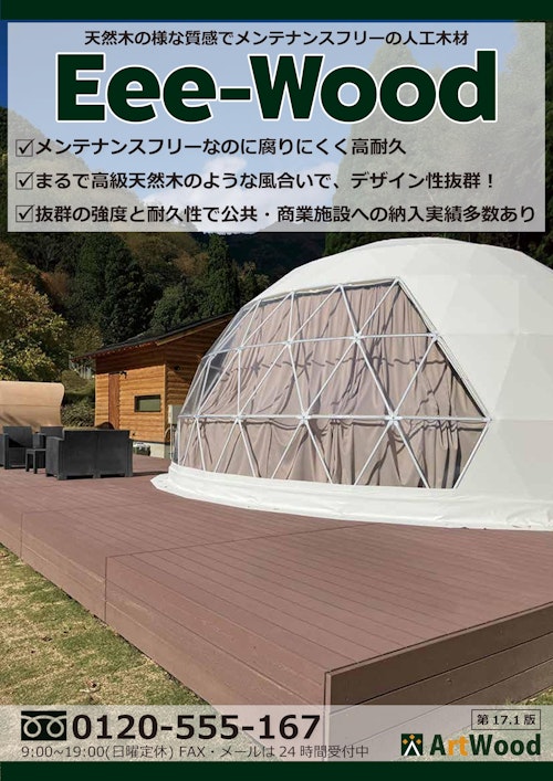 人工木材　Eee-woodカタログ ver17.1版 (サーロジック株式会社) のカタログ