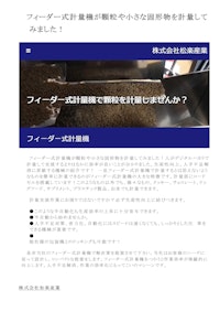 フィーダー式計量機が顆粒や小さな物質を自動計量しました 【株式会社松楽産業のカタログ】