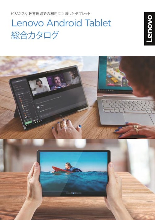 Lenovo Android Tablet総合カタログ (テックウインド株式会社) のカタログ