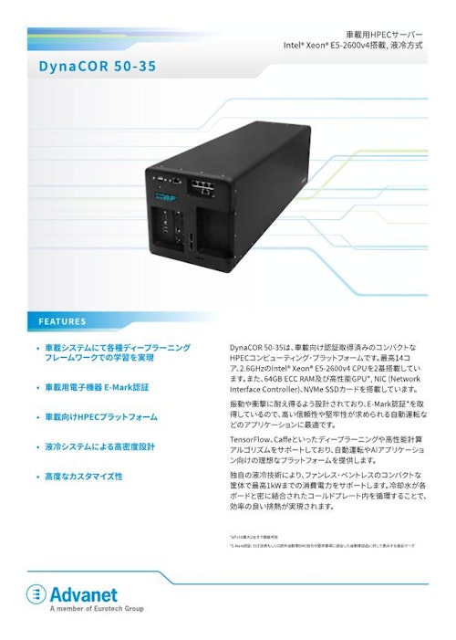 【DynaCOR 50-35】車載向けHPECサーバー (株式会社アドバネット) のカタログ