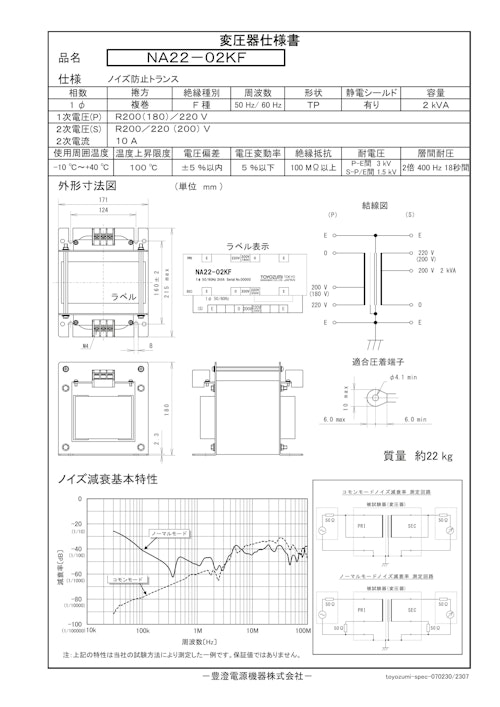 ノイズ防止トランス　NA22-02KF (共栄通信工業株式会社) のカタログ