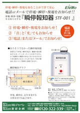 瞬停報知器「STF-001」のカタログ