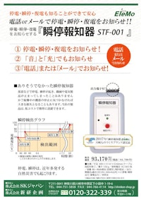 瞬停報知器「STF-001」 【株式会社SKジャパンのカタログ】