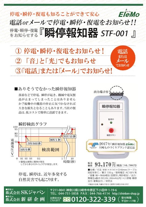 瞬停報知器「STF-001」 (株式会社SKジャパン) のカタログ