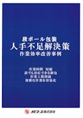 【段ボール包装】人手不足解決策事例集-ナビエース株式会社のカタログ