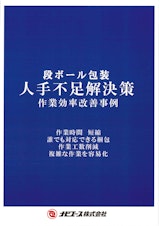 【段ボール包装】人手不足解決策事例集のカタログ