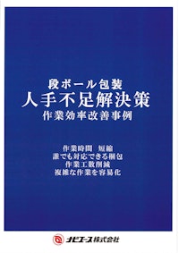 【段ボール包装】人手不足解決策事例集 【ナビエース株式会社のカタログ】