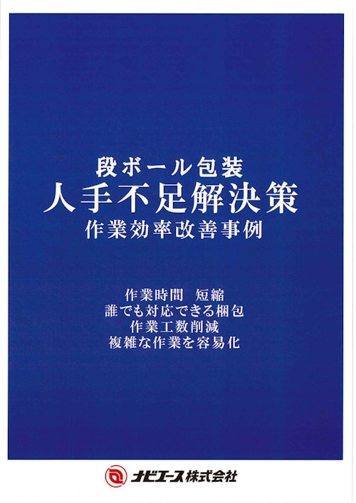 【段ボール包装】人手不足解決策事例集 (ナビエース株式会社) のカタログ