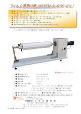 フィルム巻き取り機MS3TM-S-600-R(L)のカタログ