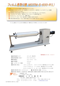 フィルム巻き取り機MS3TM-S-600-R(L) 【有限会社ユタカ製作所のカタログ】